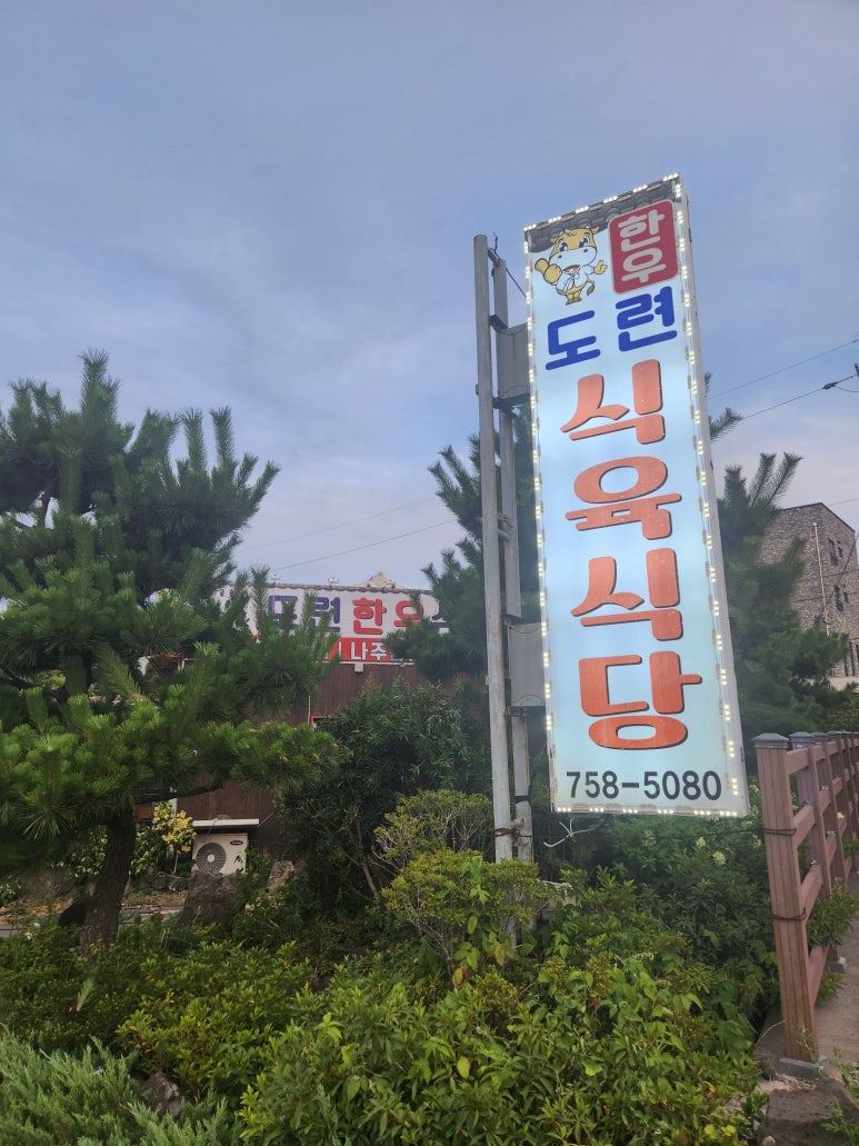 도련한우식육식당 사진 3