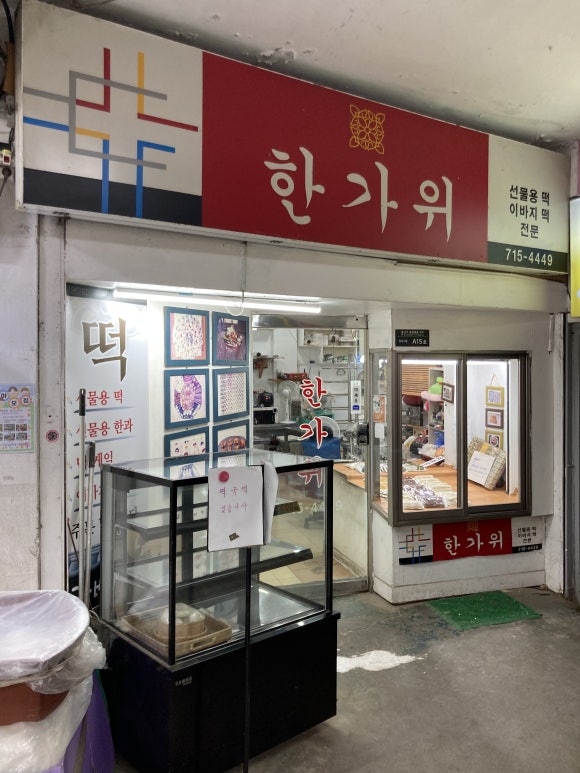 한가위떡집 대표 사진