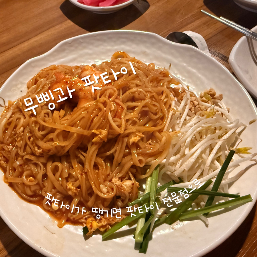 무삥과팟타이 삼성본점 사진 4