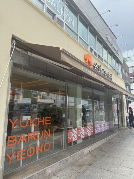 육회바른연어 왕십리점 사진 8