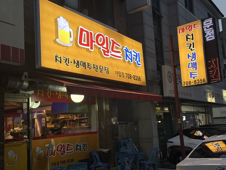 마일드치킨 야탑점 사진 4