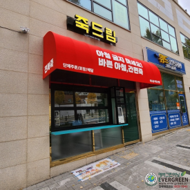 죽드림 본점 사진 3
