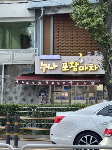 누나포장마차 사진 8