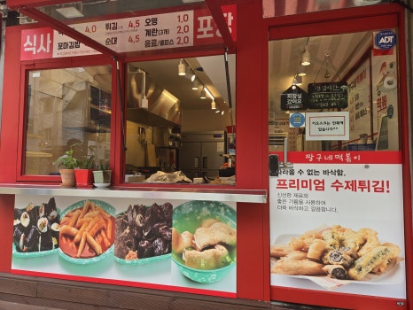 짱구네떡볶이 창동점 사진 4