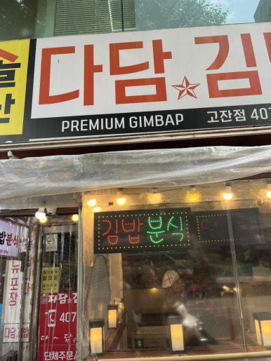 다담김밥 고잔점 사진 5
