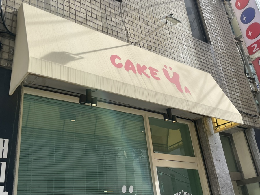 케이크야 사진 4