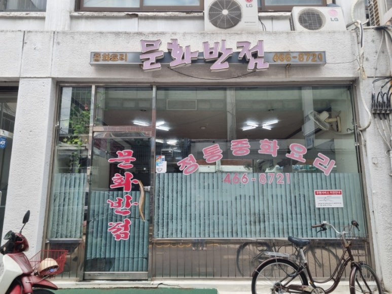 문화반점 사진 4