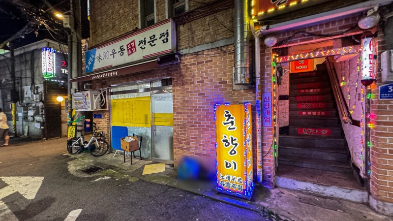 둥지포차 사진 2
