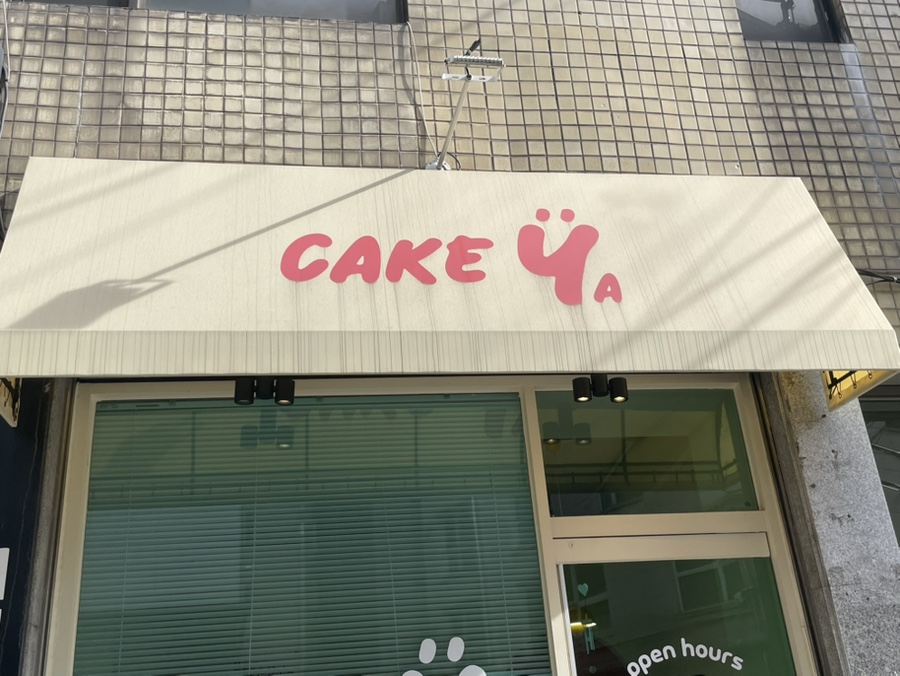 케이크야 사진 3