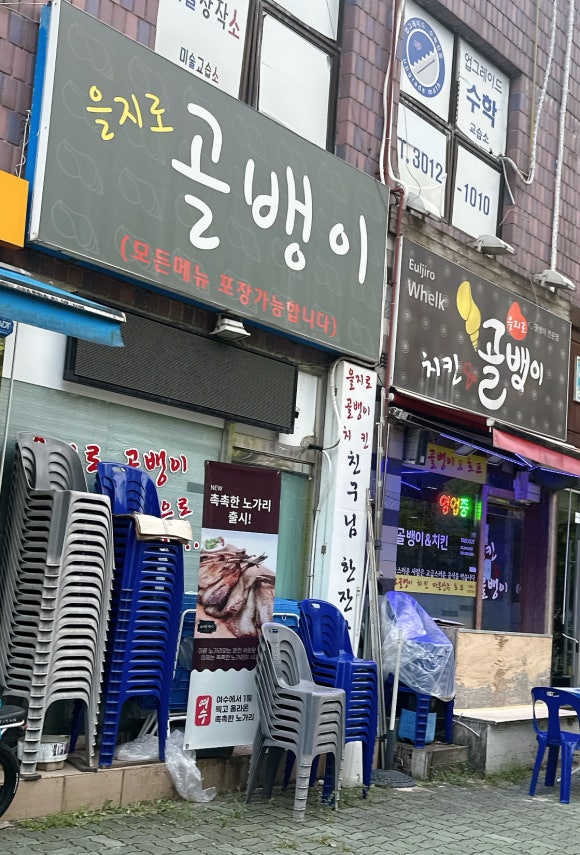 을지로골뱅이 대표 사진