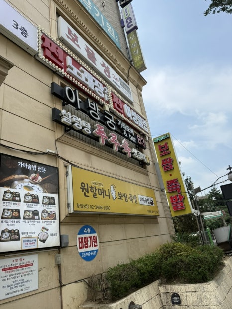 원할머니보쌈족발 가락점 사진 7