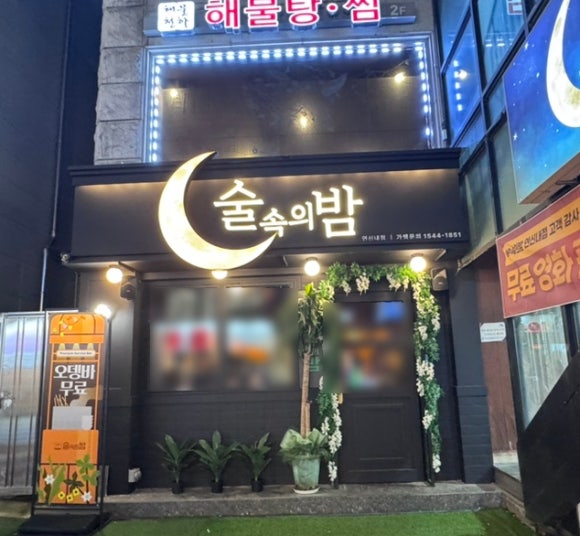 술속의밤 연신내점 사진 2