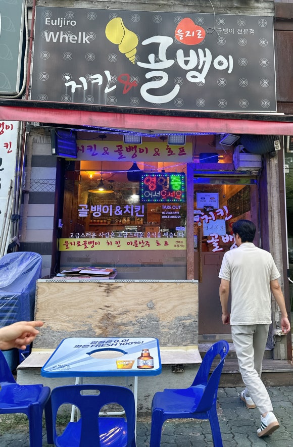 을지로골뱅이 사진 4