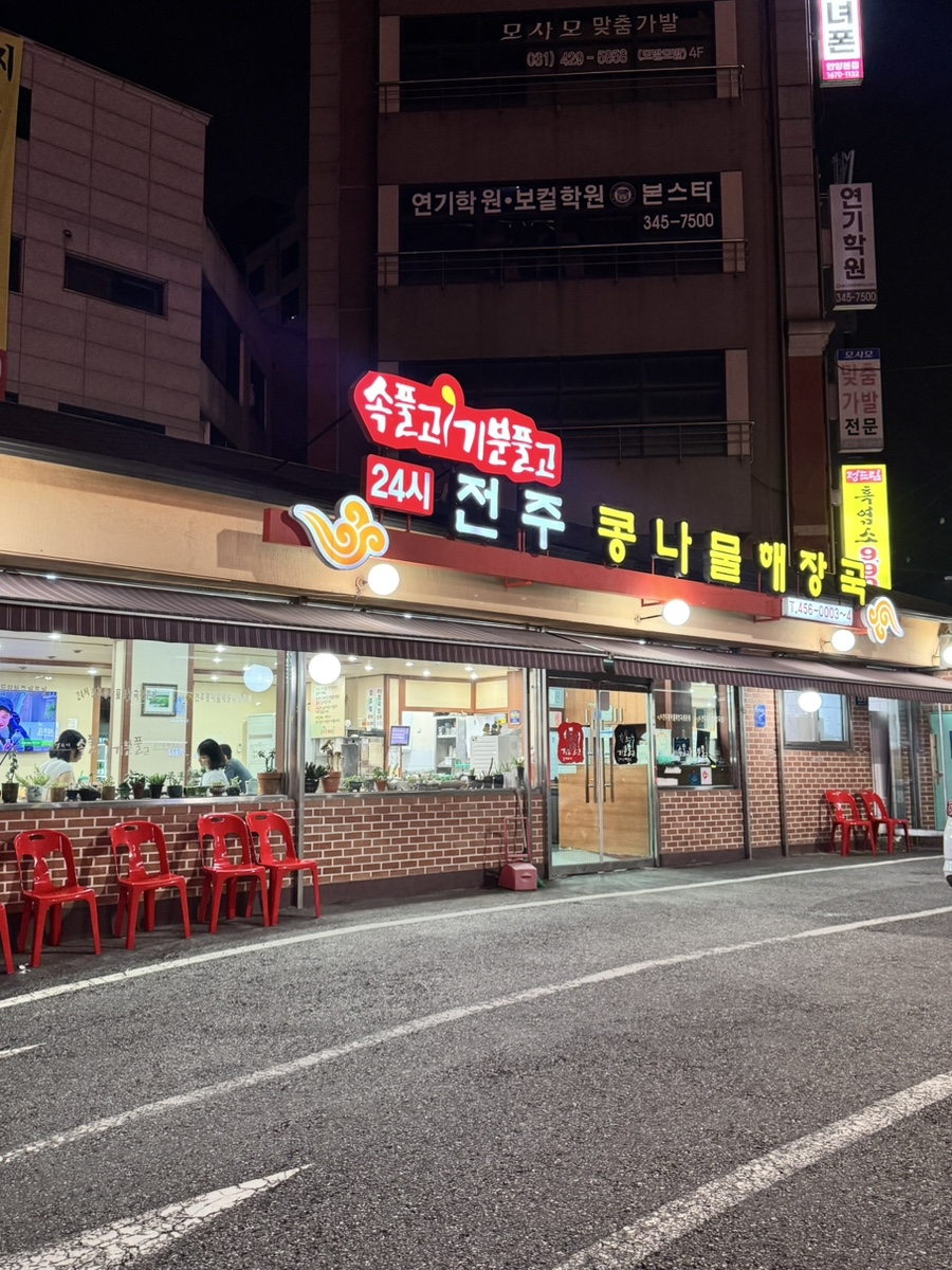24시전주콩나물해장국 사진 8