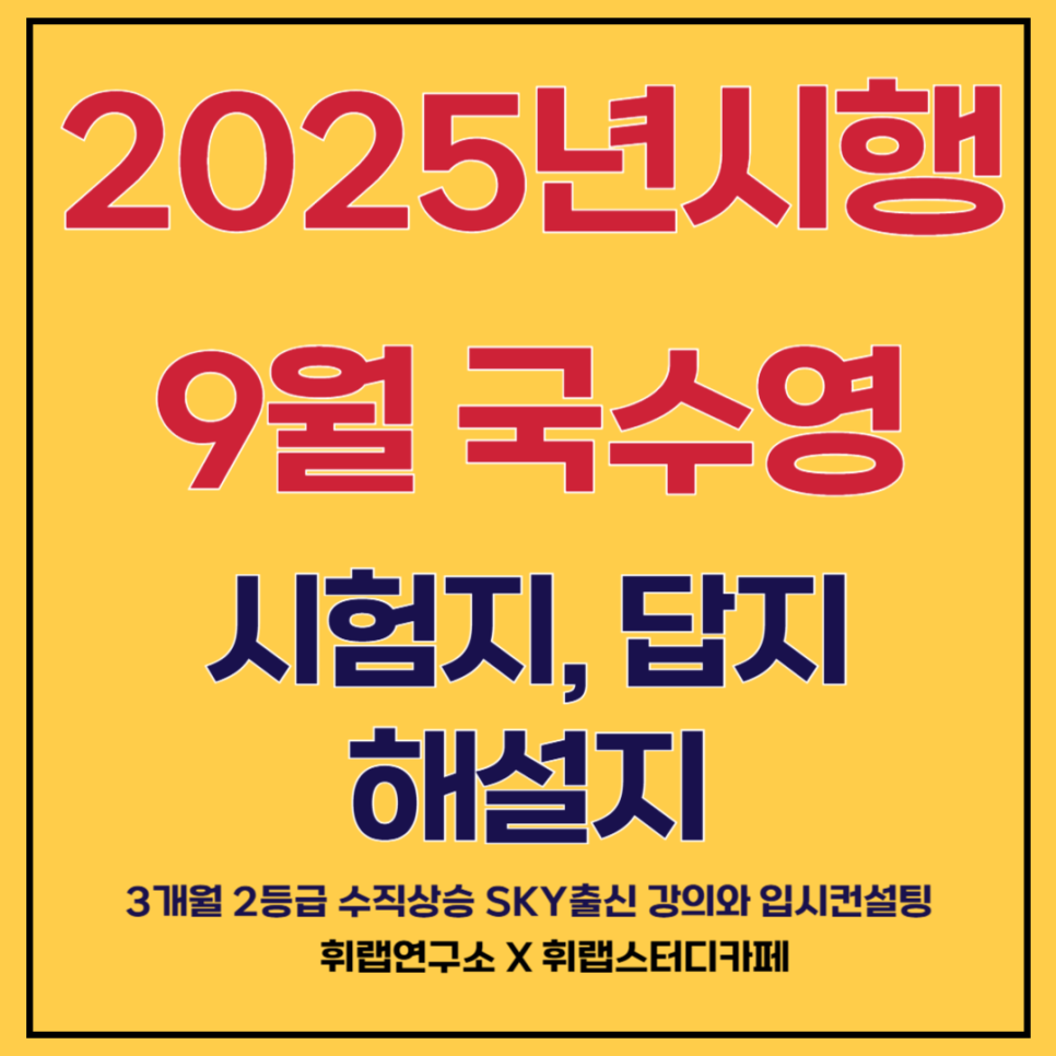2026학년도(2025)고3 9월 모의고사 국어/수학/영어 문제, 해설, 정답(+파일 첨부)[대치정시영어관리형 휘랩연구소 박재휘]