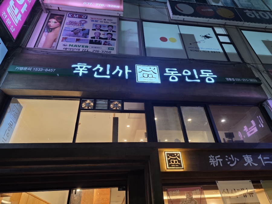 신사동인동 영통점 사진 4