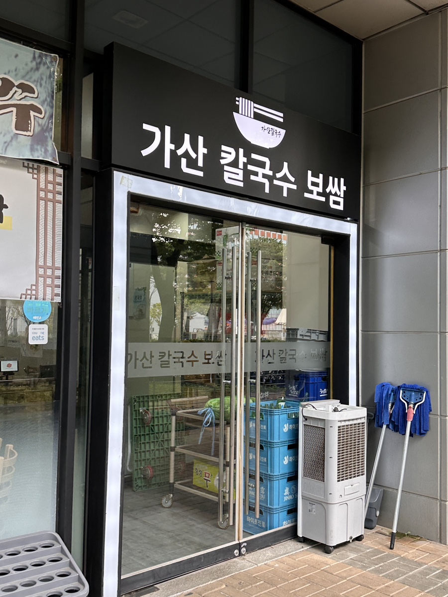 가산칼국수보쌈 사진 3