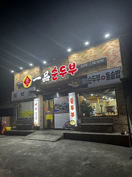 장가네일품순두부 표선점 사진 8