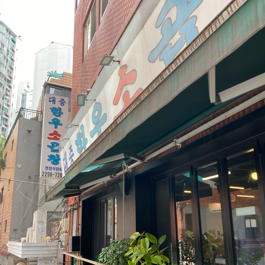 대중한우소곱창 사진 5