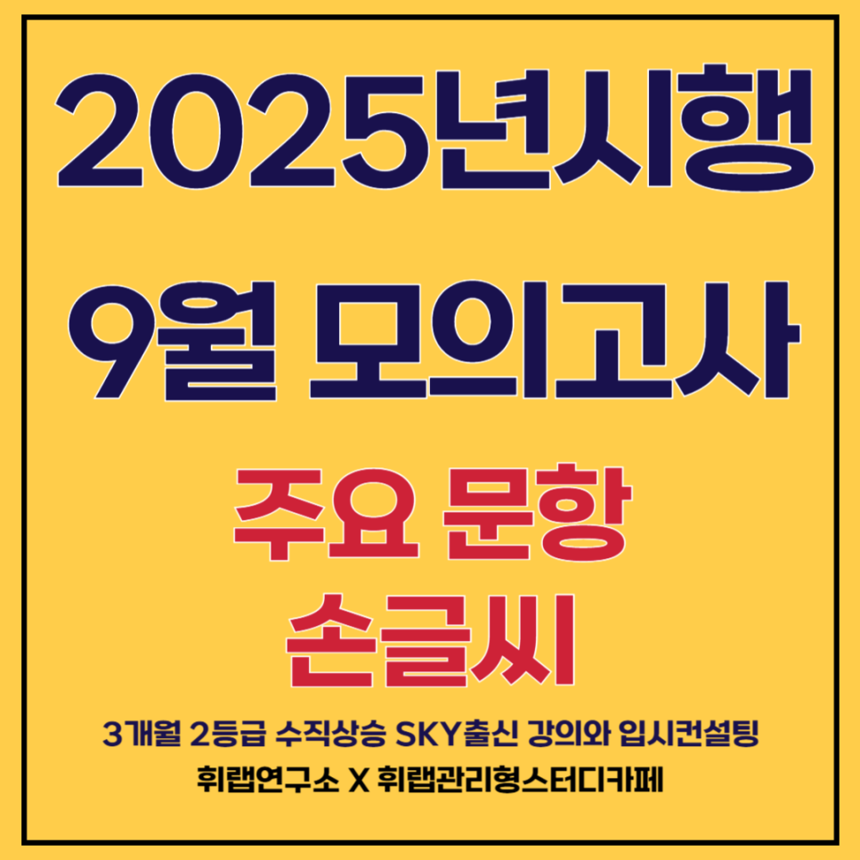 2025년 시행 고3 9월 모의고사 영어 대의파악 손글씨 [대치동수능영어추천 휘랩연구소 박재휘]