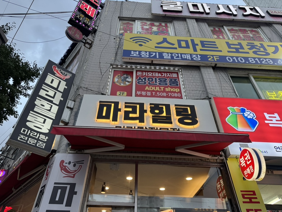 마라힐링 부평점 사진 5