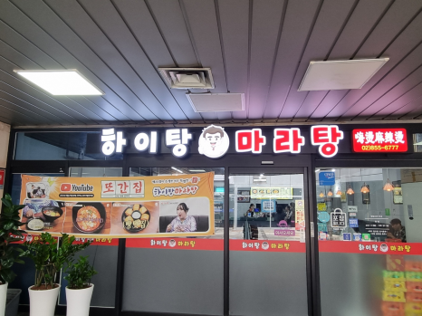 하이탕마라탕 사진 5