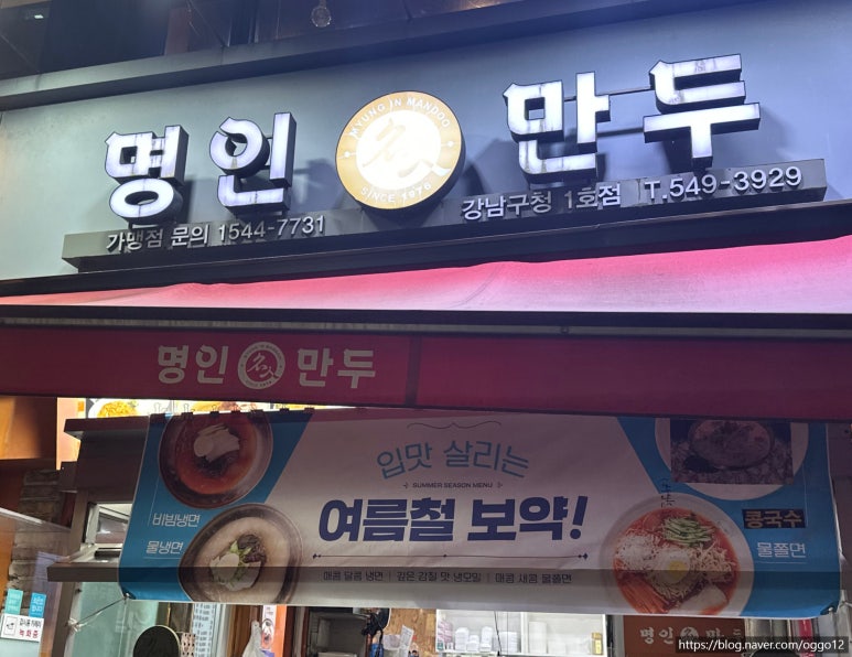 명인만두 강남구청1호점 사진 8
