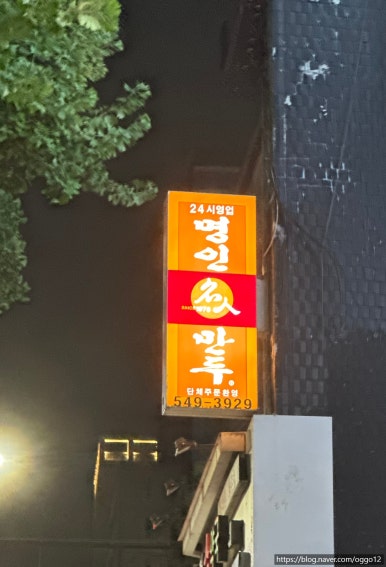 명인만두 강남구청1호점 사진 7