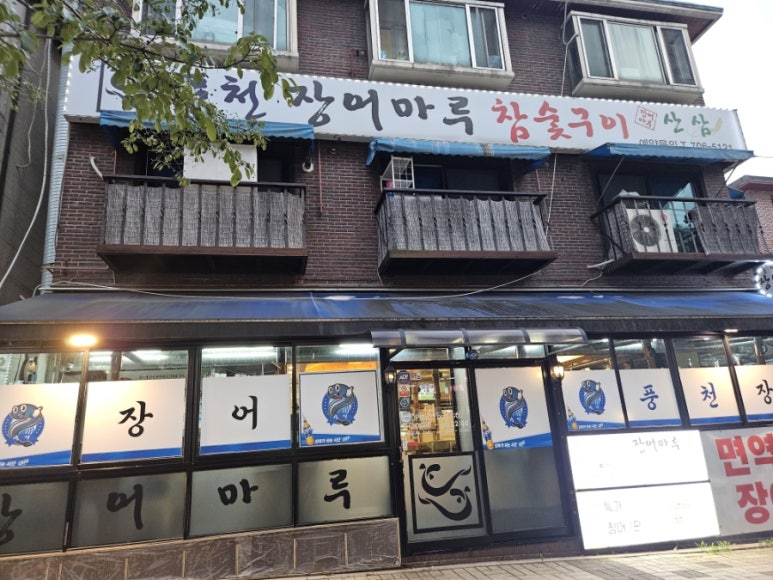 풍천장어마루 사진 8
