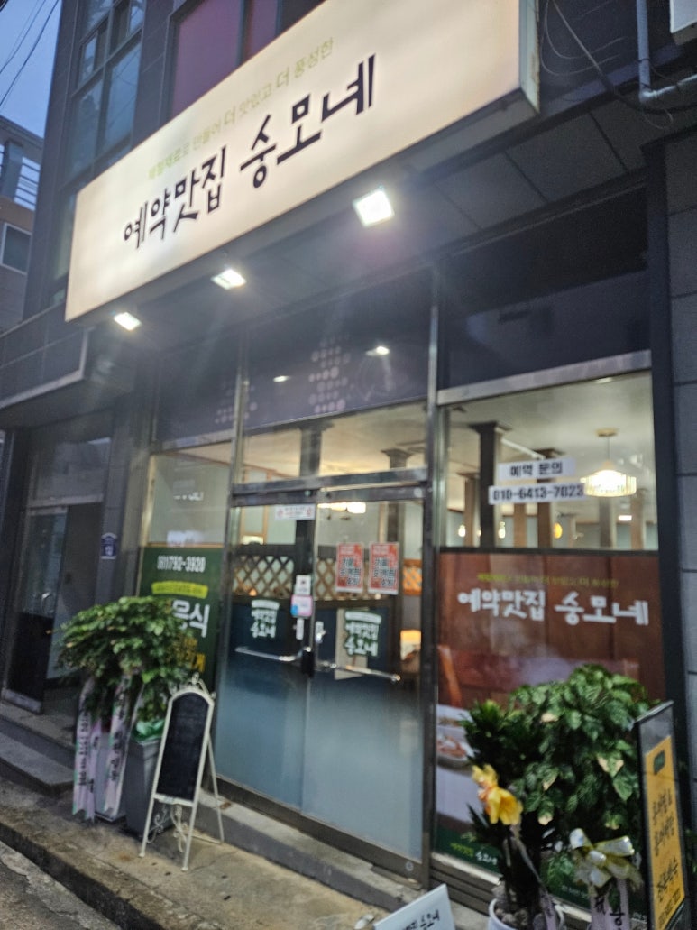 예약맛집숭모네 사진 2