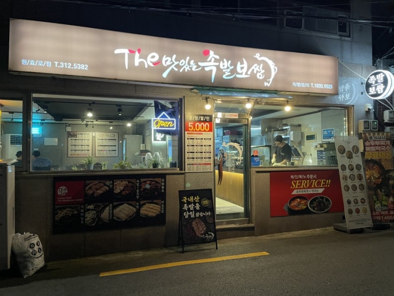 더맛있는족발보쌈 원효로점 사진 5