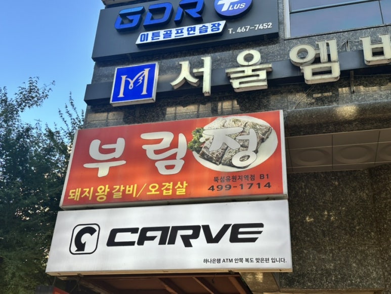 부림정 뚝섬유원지역점 사진 4