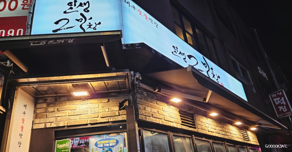 인생2막창 대구숯불막창 논현점 사진 8