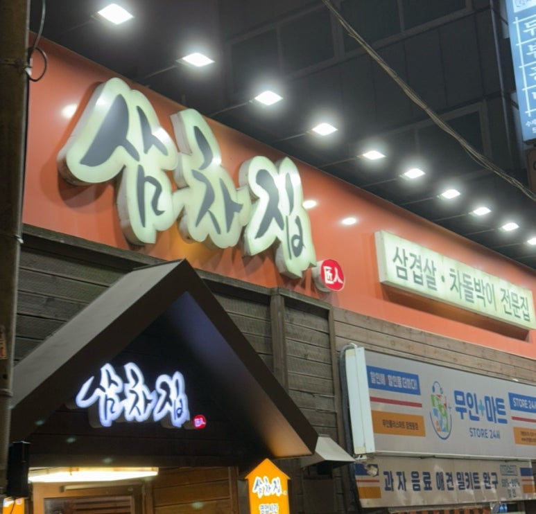 삼차집 사진 7