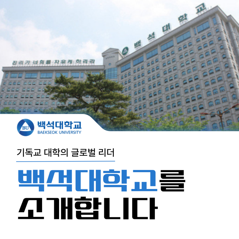 [예비 백석인들을 위한 Tip] 백석대학교를 소개합니다. : 네이버 블로그