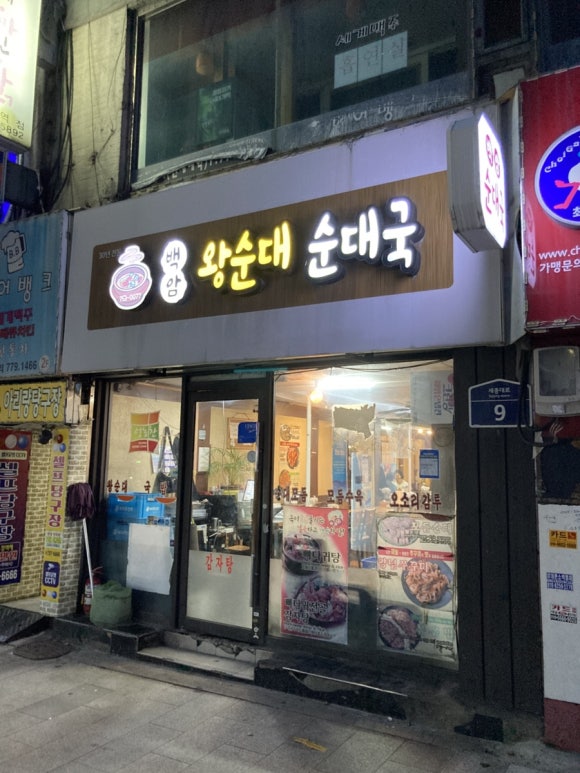 백암왕순대순대국 와이티엔점 사진 7