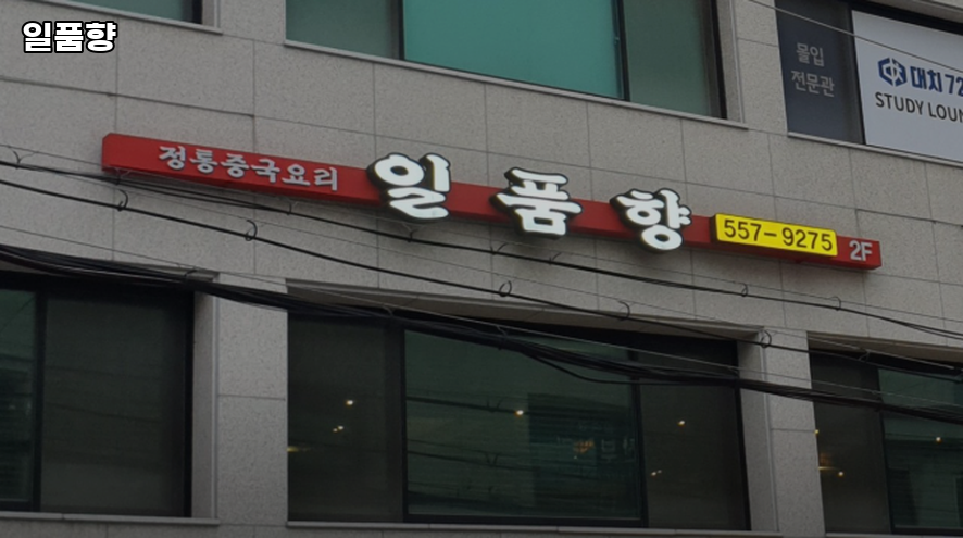 일품향 사진 4