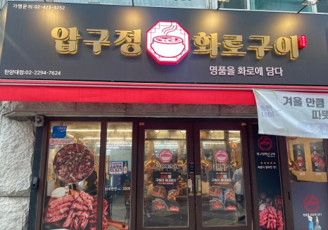 압구정화로구이 한양대점 사진 5