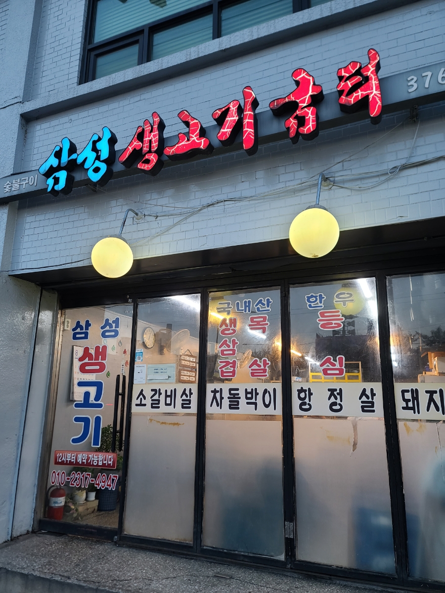 삼성생고기굼터 사진 4