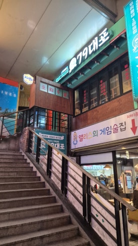 79대포 의정부중앙점 사진 2
