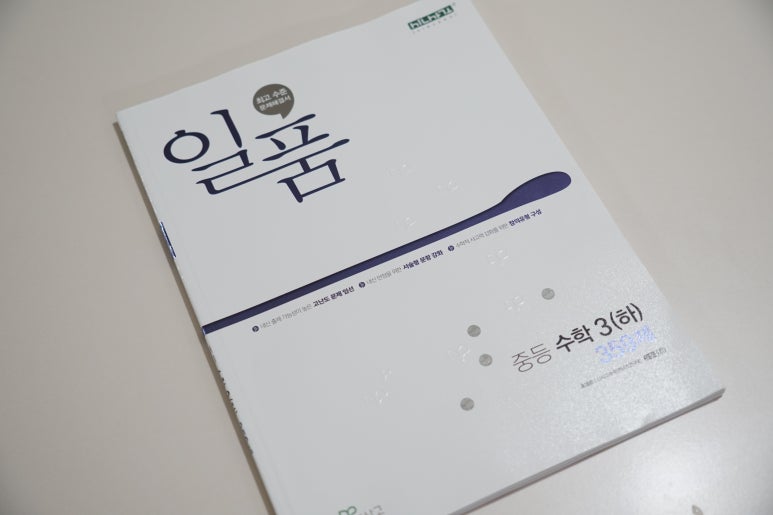 학원가에서 많이 활용하는 중등수학문제집 일품수학 장점은? : 네이버 블로그