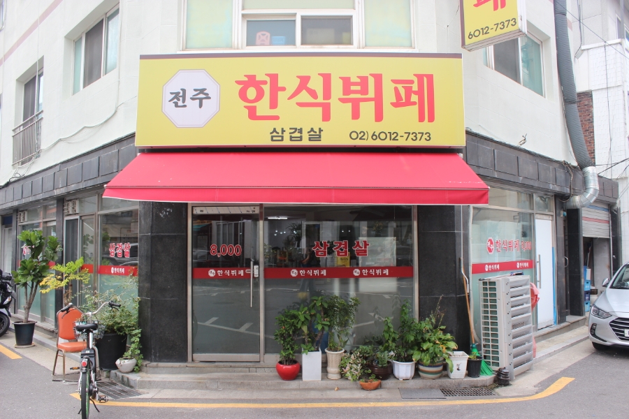 전주한식뷔페 사진 3