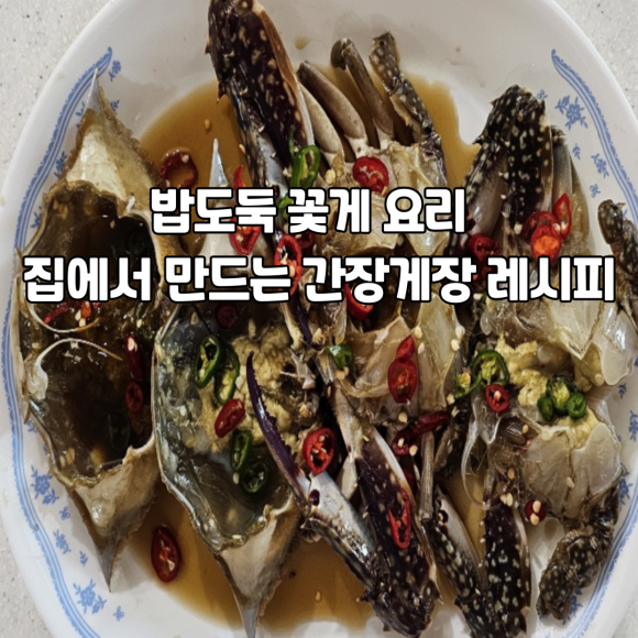밥도둑 꽃게장 🦀 집에서도 실패 없는 간장게장 담그기 : 네이버 블로그