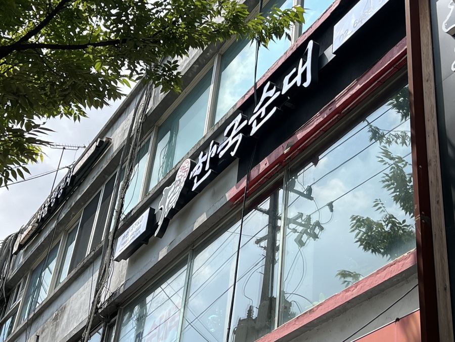 한국순대 대림점 사진 5