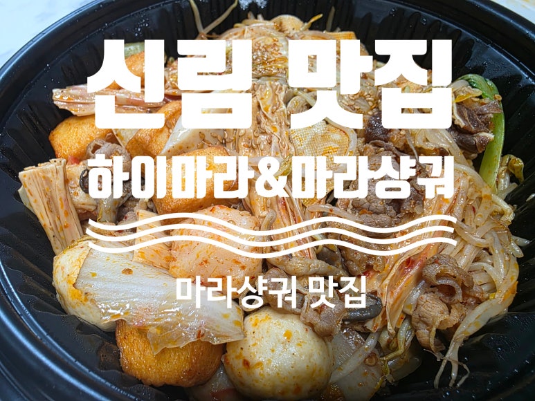하이마라마라탕 신림직영점 대표 사진
