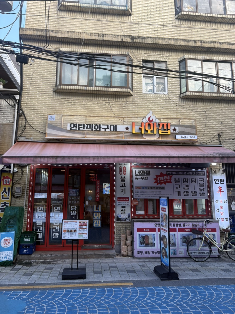 연탄직화구이 너와집 사진 3