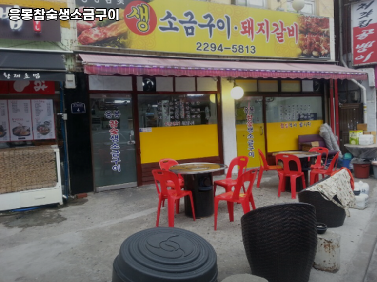 응봉참숯생소금구이 사진 7