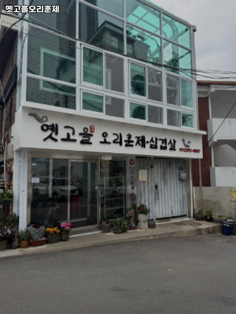 옛고을오리훈제 사진 7