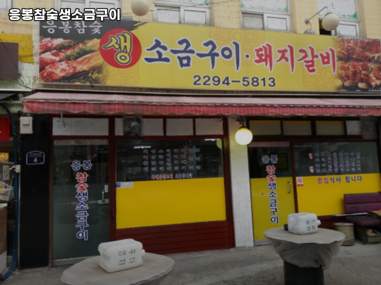 응봉참숯생소금구이 사진 8