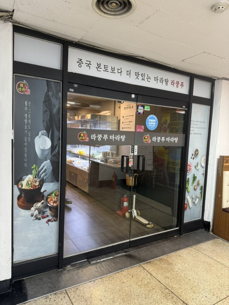 라쿵푸마라탕 창동점 사진 8